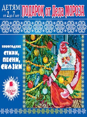 cover image of Подарок от Деда Мороза